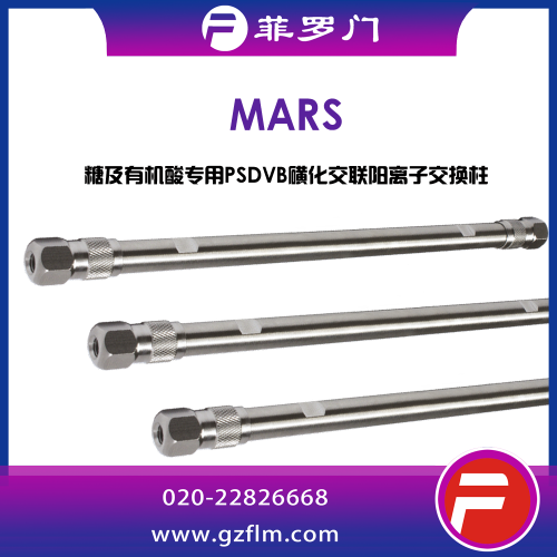 菲羅門(mén) Mars 10μ 糖柱色譜柱